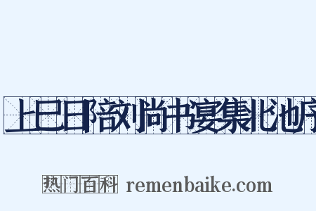 上巳日陪刘尚书宴集北池序是什么意思的图片